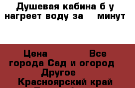 Душевая кабина б/у нагреет воду за 30 минут! › Цена ­ 16 000 - Все города Сад и огород » Другое   . Красноярский край,Лесосибирск г.